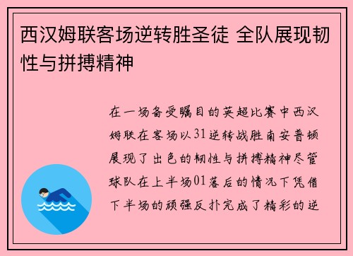 西汉姆联客场逆转胜圣徒 全队展现韧性与拼搏精神