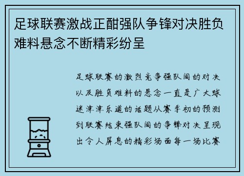 足球联赛激战正酣强队争锋对决胜负难料悬念不断精彩纷呈