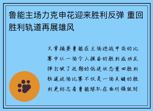 鲁能主场力克申花迎来胜利反弹 重回胜利轨道再展雄风