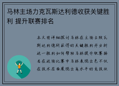 马林主场力克瓦斯达利德收获关键胜利 提升联赛排名