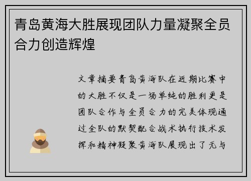 青岛黄海大胜展现团队力量凝聚全员合力创造辉煌