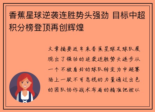 香蕉星球逆袭连胜势头强劲 目标中超积分榜登顶再创辉煌