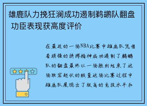 雄鹿队力挽狂澜成功遏制鹈鹕队翻盘 功臣表现获高度评价