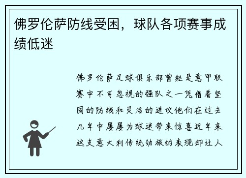 佛罗伦萨防线受困，球队各项赛事成绩低迷