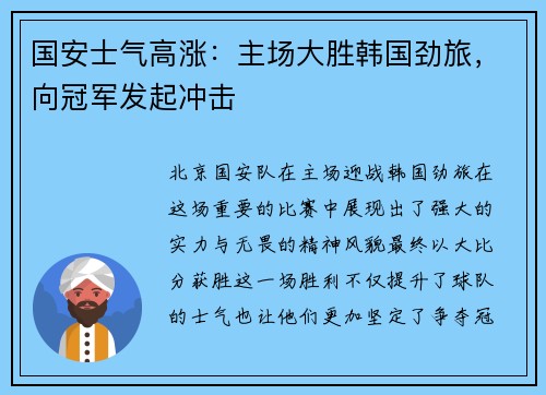 国安士气高涨：主场大胜韩国劲旅，向冠军发起冲击