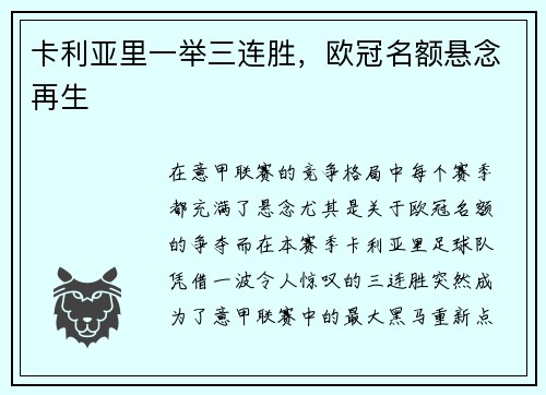 卡利亚里一举三连胜，欧冠名额悬念再生