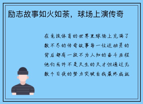 励志故事如火如荼，球场上演传奇