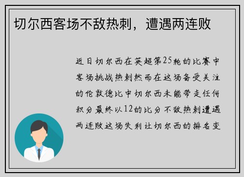 切尔西客场不敌热刺，遭遇两连败