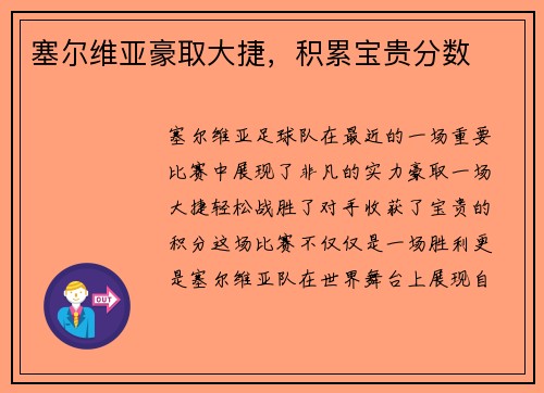 塞尔维亚豪取大捷，积累宝贵分数