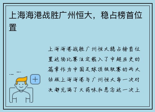 上海海港战胜广州恒大，稳占榜首位置