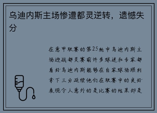 乌迪内斯主场惨遭都灵逆转，遗憾失分