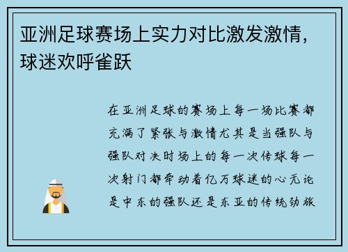 亚洲足球赛场上实力对比激发激情，球迷欢呼雀跃