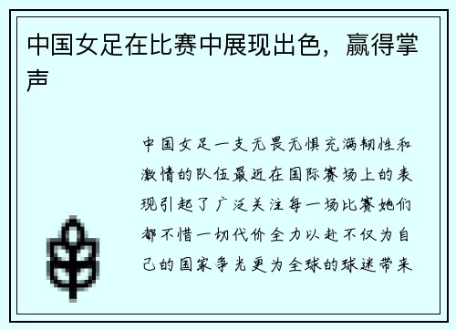 中国女足在比赛中展现出色，赢得掌声