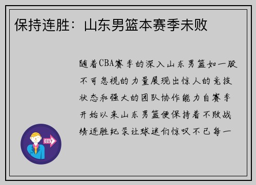 保持连胜：山东男篮本赛季未败