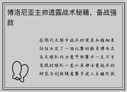 博洛尼亚主帅透露战术秘籍，备战强敌