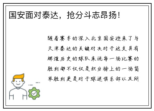国安面对泰达，抢分斗志昂扬！
