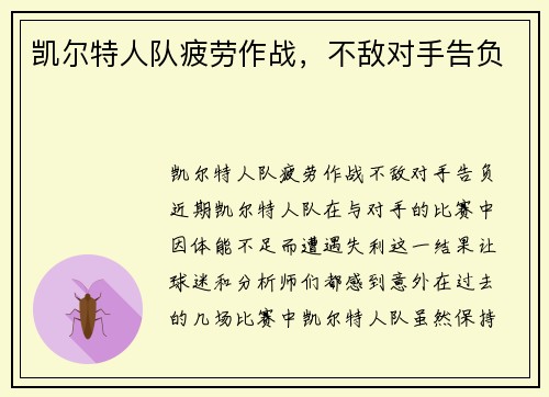 凯尔特人队疲劳作战，不敌对手告负