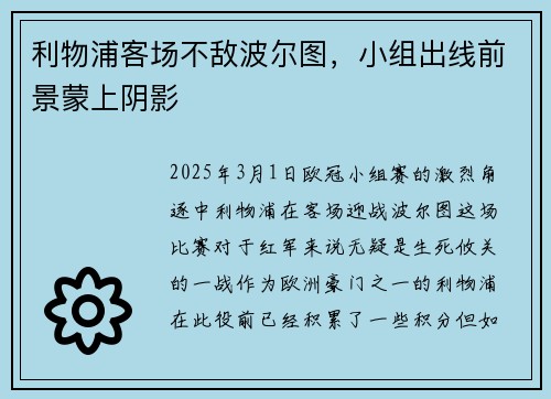 利物浦客场不敌波尔图，小组出线前景蒙上阴影