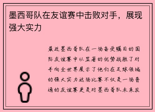 墨西哥队在友谊赛中击败对手，展现强大实力