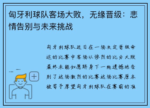 匈牙利球队客场大败，无缘晋级：悲情告别与未来挑战