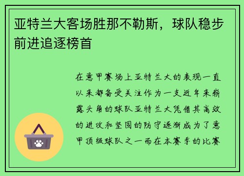 亚特兰大客场胜那不勒斯，球队稳步前进追逐榜首