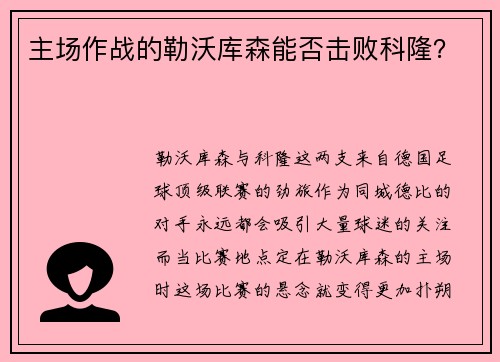 主场作战的勒沃库森能否击败科隆？