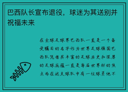 巴西队长宣布退役，球迷为其送别并祝福未来