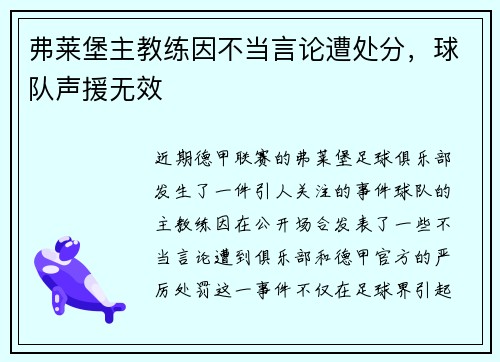 弗莱堡主教练因不当言论遭处分，球队声援无效