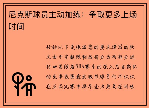 尼克斯球员主动加练：争取更多上场时间