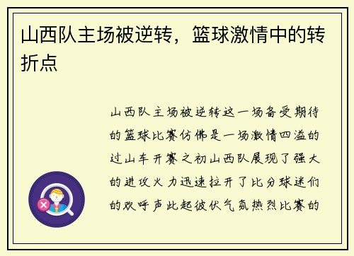 山西队主场被逆转，篮球激情中的转折点