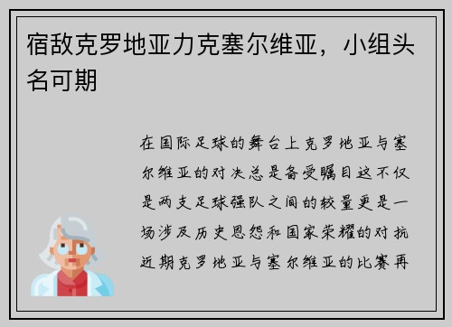 宿敌克罗地亚力克塞尔维亚，小组头名可期