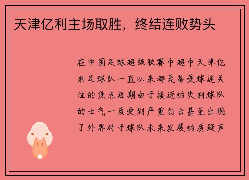 天津亿利主场取胜，终结连败势头