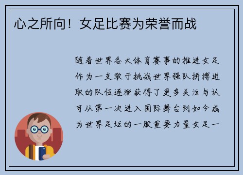 心之所向！女足比赛为荣誉而战