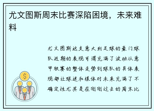尤文图斯周末比赛深陷困境，未来难料