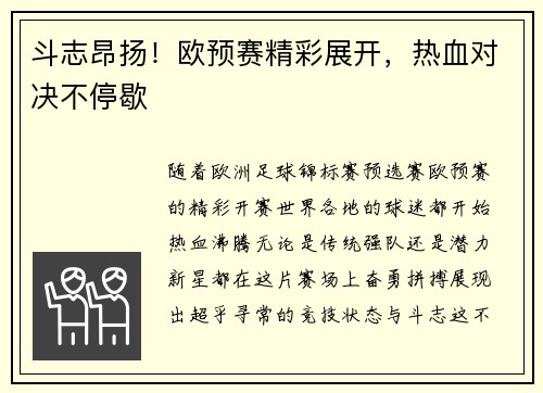 斗志昂扬！欧预赛精彩展开，热血对决不停歇