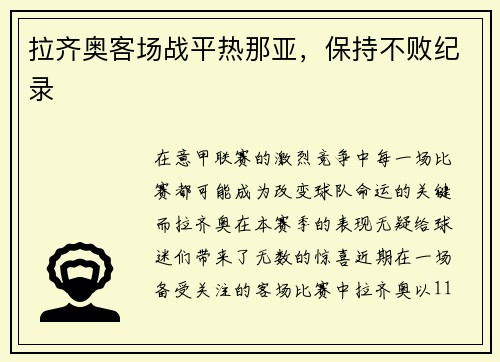 拉齐奥客场战平热那亚，保持不败纪录