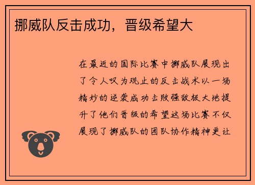 挪威队反击成功，晋级希望大