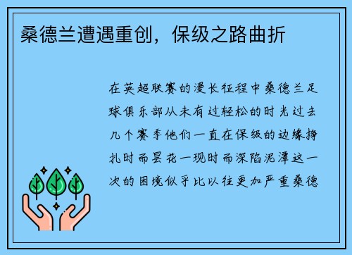 桑德兰遭遇重创，保级之路曲折