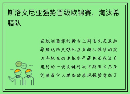 斯洛文尼亚强势晋级欧锦赛，淘汰希腊队