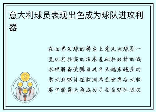 意大利球员表现出色成为球队进攻利器
