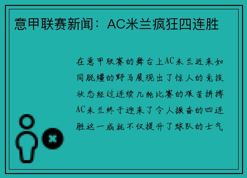 意甲联赛新闻：AC米兰疯狂四连胜