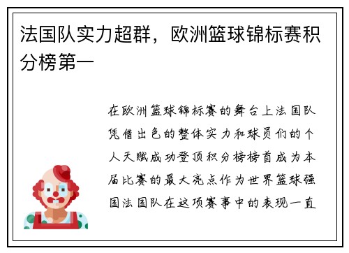 法国队实力超群，欧洲篮球锦标赛积分榜第一
