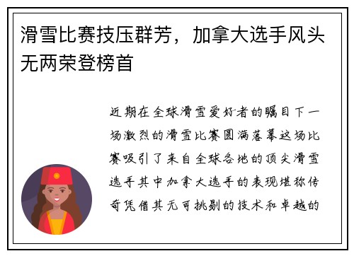 滑雪比赛技压群芳，加拿大选手风头无两荣登榜首
