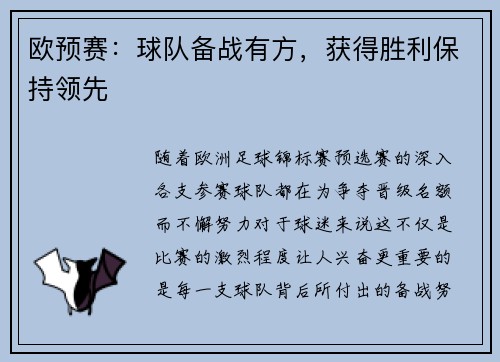 欧预赛：球队备战有方，获得胜利保持领先