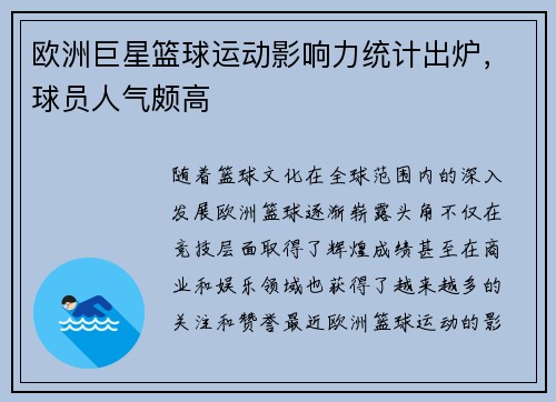 欧洲巨星篮球运动影响力统计出炉，球员人气颇高