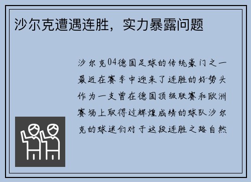 沙尔克遭遇连胜，实力暴露问题