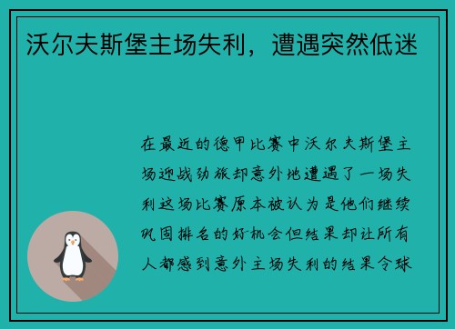 沃尔夫斯堡主场失利，遭遇突然低迷