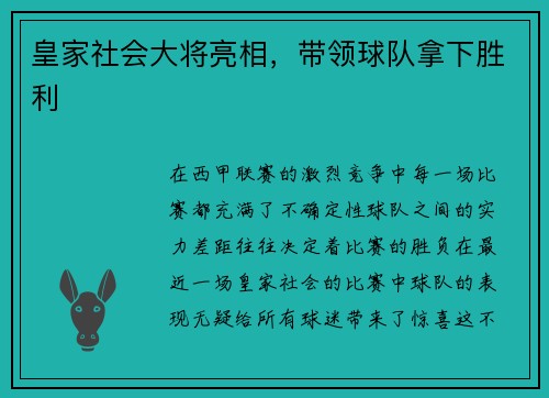 皇家社会大将亮相，带领球队拿下胜利