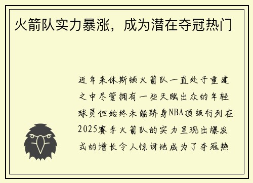 火箭队实力暴涨，成为潜在夺冠热门