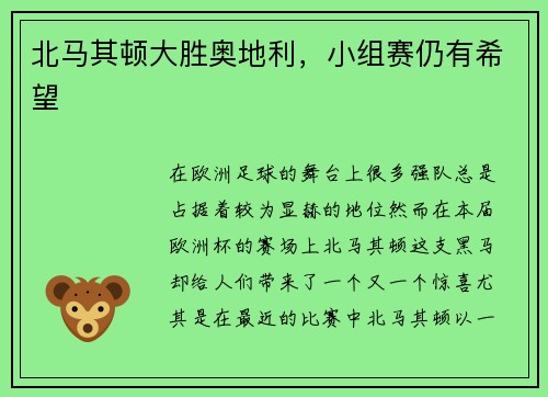 北马其顿大胜奥地利，小组赛仍有希望